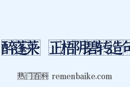 醉蓬莱·正梧阴碧转造句是什么意思的图片